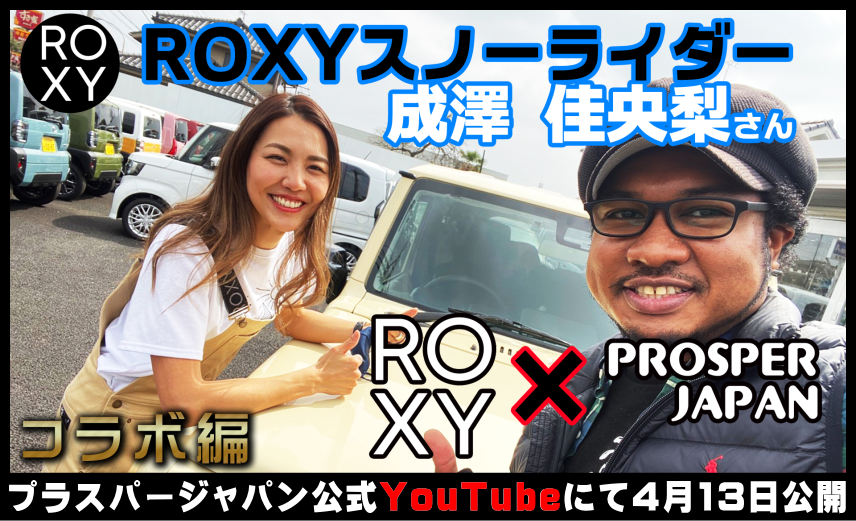 ROXYコラボ
