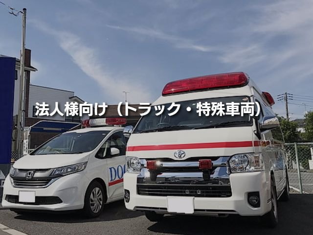 法人向けトラックなど
