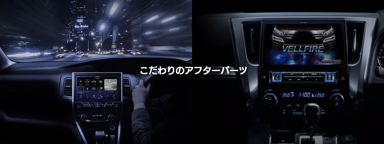 こだわりのアフターパーツ