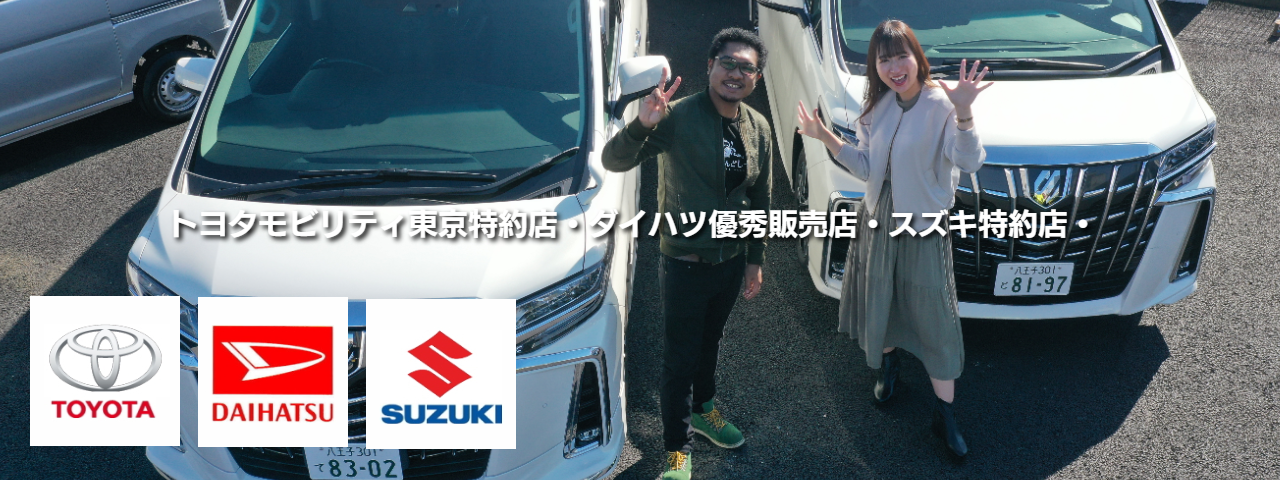 ダイハツ・スズキ・トヨタモビリティ東京特約店