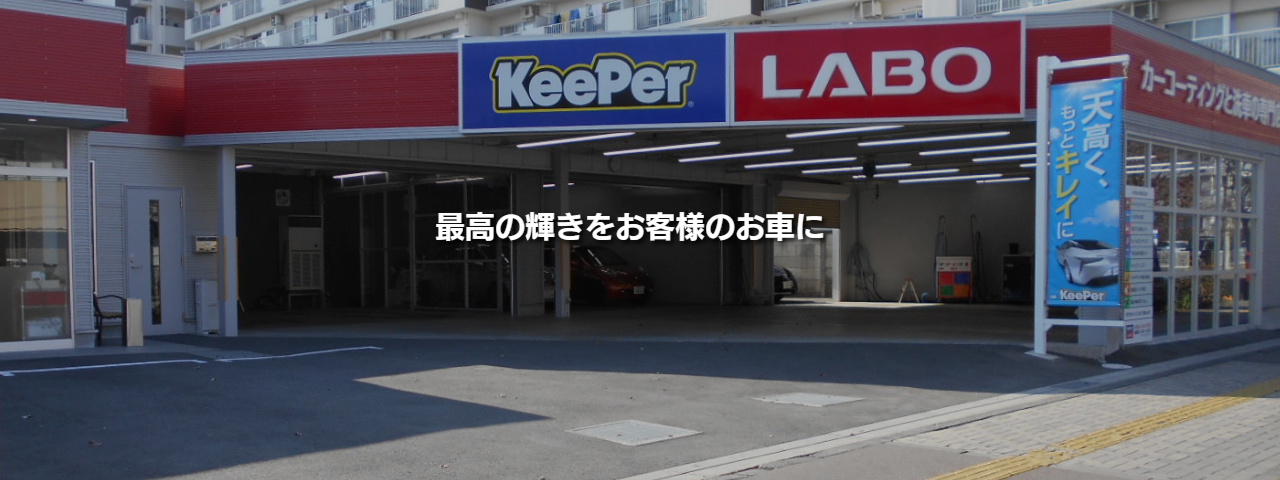 最高の輝きをお客様のお車に！