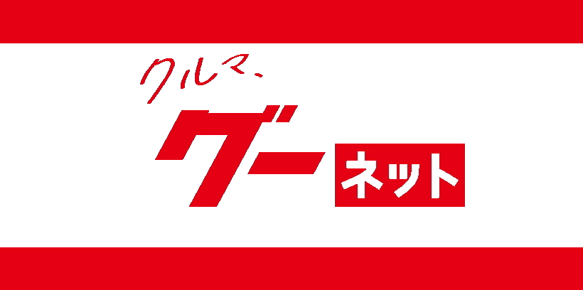 グーネット