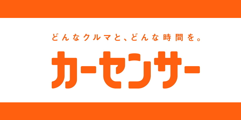 カーセンサー