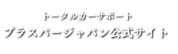プラスパージャパン