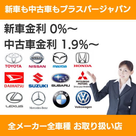 新車金利０％・中古車金利1.9％