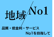 地域ナンバーワン