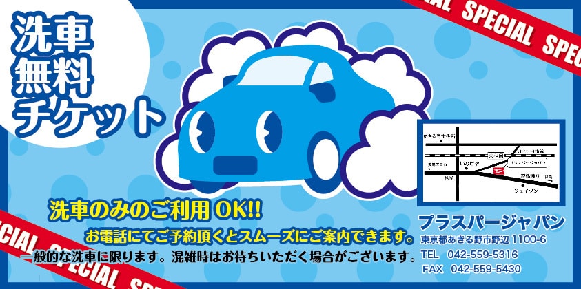お車洗車チケット
