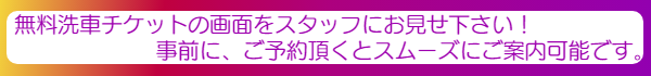 無料洗車チケットをお見せ下さい