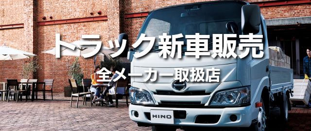 新車全メーカー取扱店