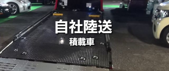 自社陸送